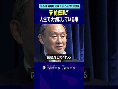 社会総合科学科 菅 前総理が人生で大切にしている事 #shorts #菅義偉 #N高 #政治 #総理大臣 #自民党 #NS高政治部 #主権者教育