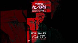 火ノ要鎮 / 平田義久 様 【歌ってみた】 #歌ってみた #歌い手 #cover #shorts