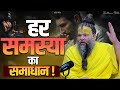 हर समस्या का समाधान Shri Hit Premanand Govind Sharan Ji Maharaj