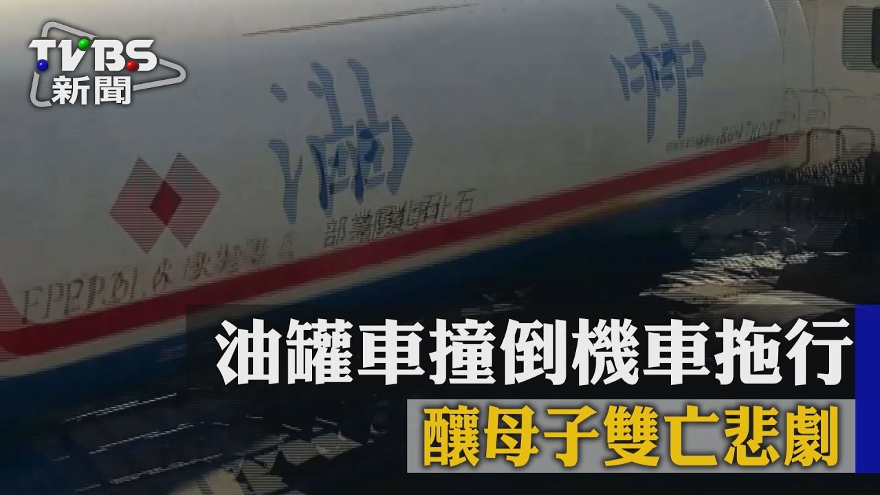 油罐車撞倒機車　釀母子雙亡悲劇