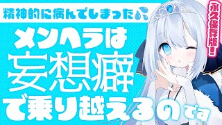 【メンタル回復術❤️‍🩹】心病んだ時はこうしてるよ！の話【#切り抜き #夢音結マイ ＃Vtuber】