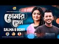 তোমার প্রেমে Tomar Preme Salma Rony New Bangla Romantic Song Music Video 2021