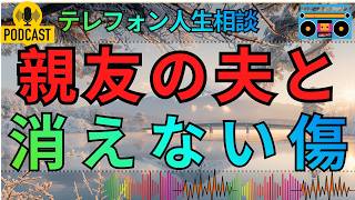 【テレフォン人生相談】親友の夫との間で起きた大問題…誰にも言えない苦しみを抱えた29才女性の深い孤独