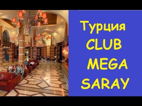 ВИДЕО отеля Club Mega Saray