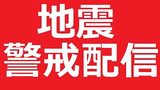 地震警戒配信　警戒中