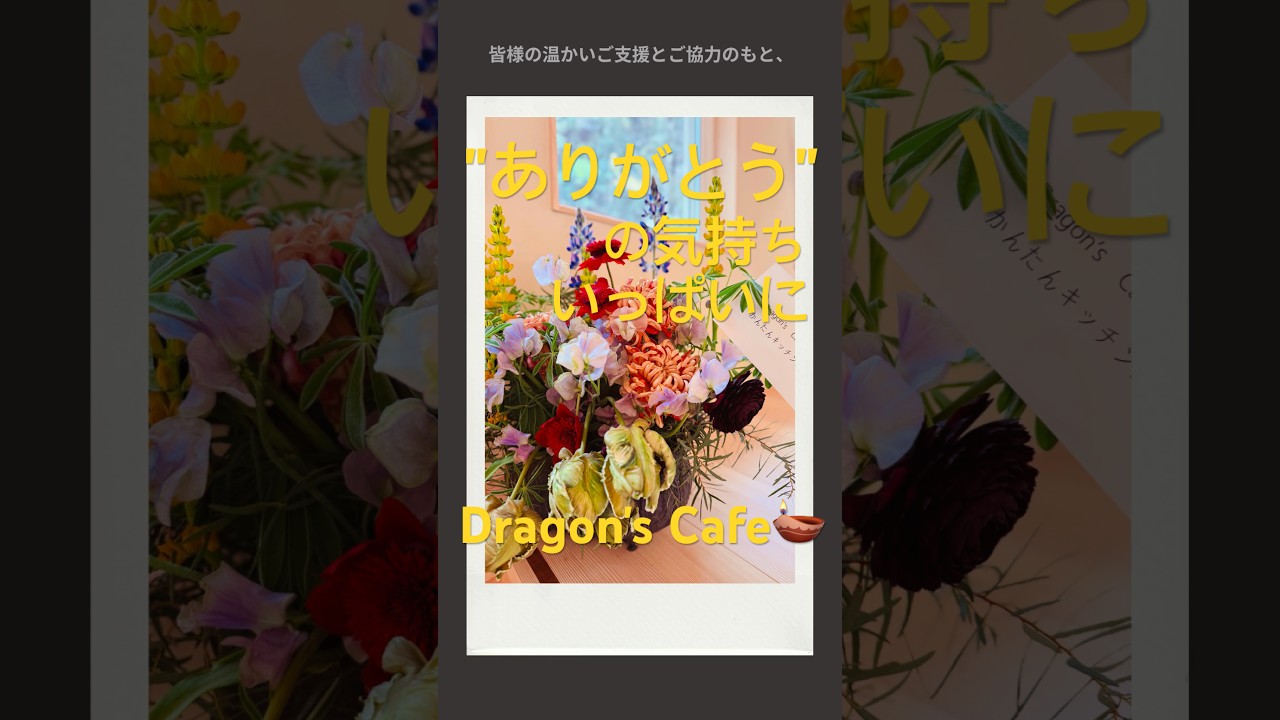 【沢山のお祝い】ありがとうございました✨✨✨