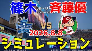 横浜DeNA vs 広島 ゲームシミュレーション 2026.8.8【2026年ペナント/プロスピ2026】【プロ野球スピリッツ2026】【スタメン予想】予告先発は篠木vs斉藤優！！