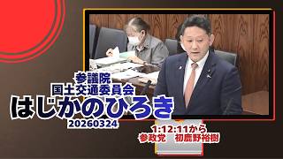 1:12:11から🍊参政党【はじかのひろき】【初鹿野裕樹】参議院🍊国土交通委員会🍊20260324