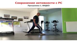 Название: Силовые упражнения для нижних конечностей и равновесия | Сохранение активности с РС