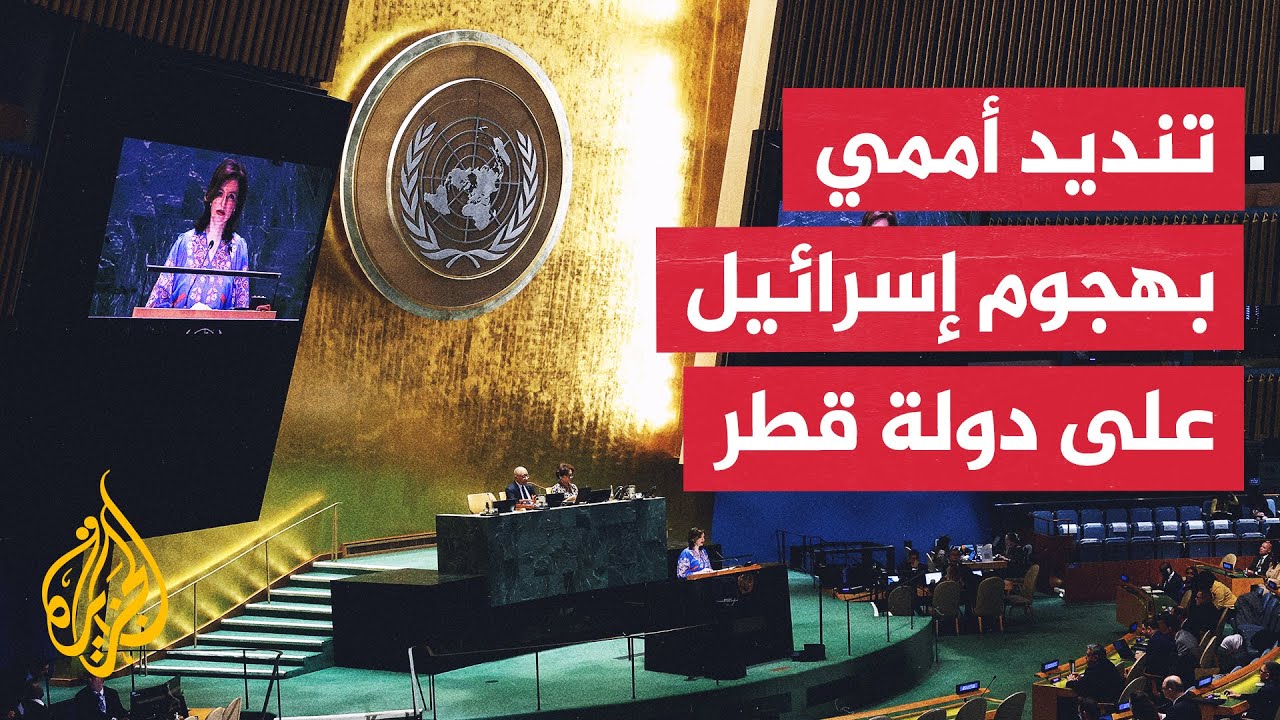 مجلس رؤساء الجمعية العامة للأمم المتحدة يدين الهجوم الإسرائيلي على دولة قطر