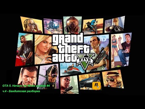 GTA 5. Начало на 40-ом уровне, ч.4 - Бандитская разборка