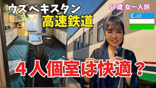 【57歳女ひとり旅】ウズベキスタン高速鉄道の4人個室は快適？実際に乗ってわかったリアルな感想【506】