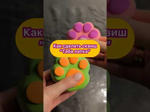 Как сделать таба сквиш лапку