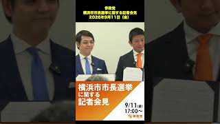 参政党 横浜市市長選挙に関する記者会見　2026年9月11日（金）