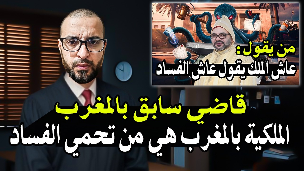 أجي تسمع قاضي سابق بالمغرب: الملكية بالمغرب هي من تحمي الفساد والمفسدين؟ أسر?