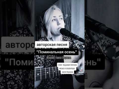Поминальная осень - Наиля Пуценкова. авторская песня 2023