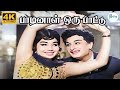 Paadinal Oru Paattu பாடினாள் ஒரு பாட்டு T M S P B Sreenivas Love H
