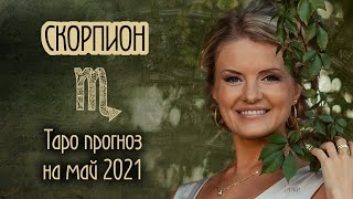 ♏️ СКОРПИОН - ТАРО прогноз на МАЙ 2021 от АННЫ ПАНИНОЙ