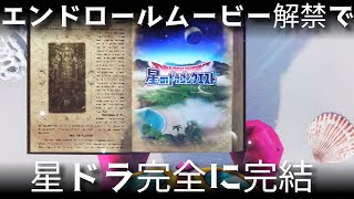 星ドラ実況771『エンドロールムービー解禁で完全に星ドラ完結』わいわい堂画