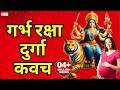 गर्भ रक्षा दुर्गा कवच Garbh Raksha Durga Kavach Durga Raksha Kav