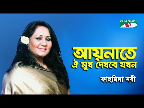 Aynate Oi Mukh Dekhbe Jokhon | Channel i Music Award | Fahmida Nabi | Movie Song | Channel i