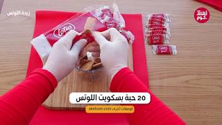 طريقة عمل زبدة اللوتس الفاخرة في المنزل بخطوتين وبدقيقتين