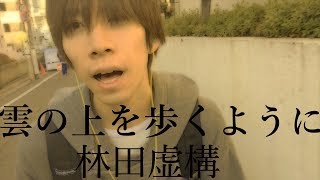 林田虚構 「雲の上を歩くように」 MusicVideo