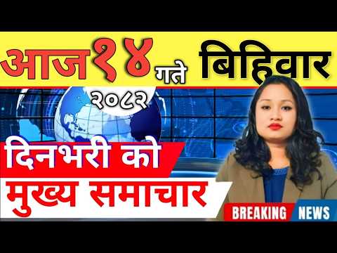 Today news 🔴 nepali news | aaja ka mukhya samachar, nepali samachar live | आज मिति-2082-11-14