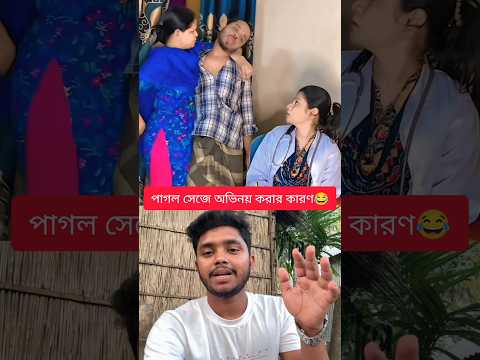 এক বছর ধরে জামাই পা'গল সেজে আছে কেন? কারণটা জানলে হাসতে হাসতে শেষ হয়ে যাবেন! 🤣🏥 #viralvideo #funny