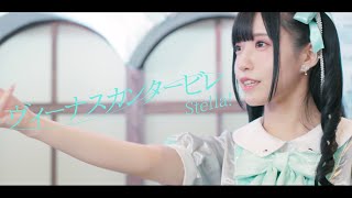 Stella! (ステラ) / 「ヴィーナスカンタービレ」 【MV full】