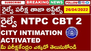 RRB NTPC CBT 2 CITY INTIMATION ACTIVATED CHECK YOUR EXAM CITY | రైల్వే పరీక్ష తాజా అప్డేట్స్