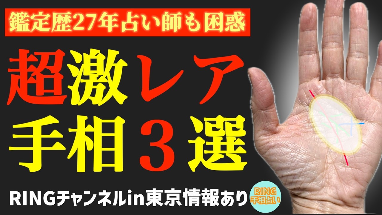 【占い師泣かせ】超激レア手相３選！鑑定歴27年占い師の手相勉強会第119回。#手相  #ますかけ