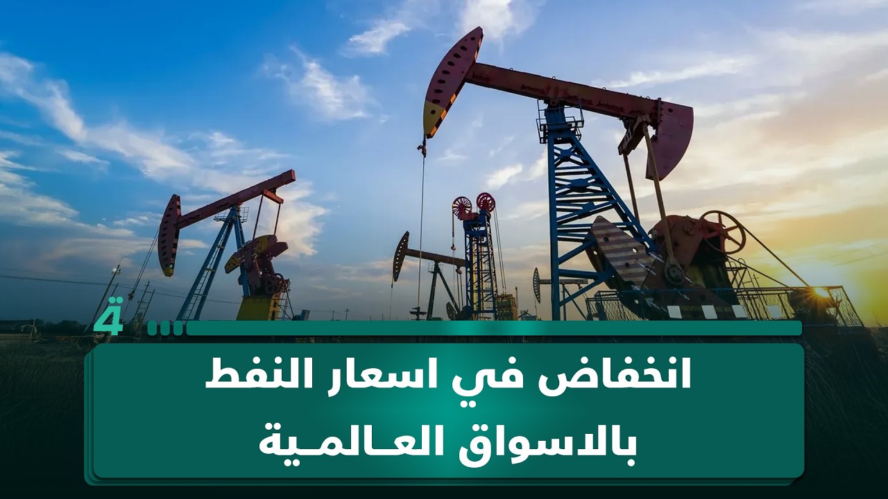 فيديو | انخفاض في اسعار النفط بالاسواق العالمية : اول النهار