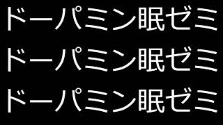 ドーパ眠。【雑談ラジオ】