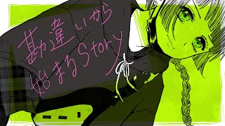 勘違いから始まるstory|feat.知声 #90秒テーマソング【ボカロ曲】