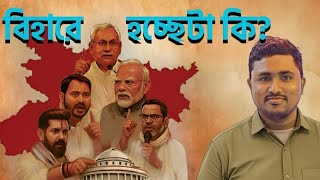 প্রশ্ন ডট ডট ডট: বিহার ভোটে কে হাসবে শেষ হাসি? এই ভোটেই কি লেখা আছে ভারতের রাজনীতির ভবিষ্যৎ?