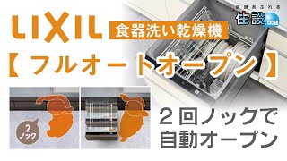 【 LIXIL 】食器洗い乾燥機：フルオートオープン