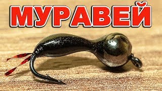 Вольфрамовая мормышка муравей