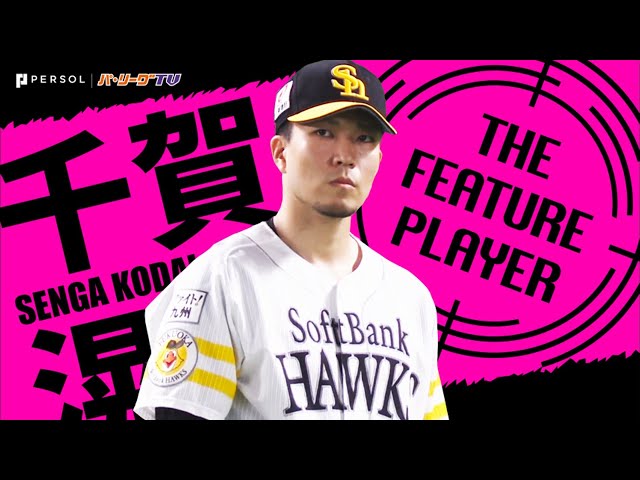 《THE FEATURE PLAYER》H千賀『エースは下を向かない』チームに勝利をもたらした粘投
