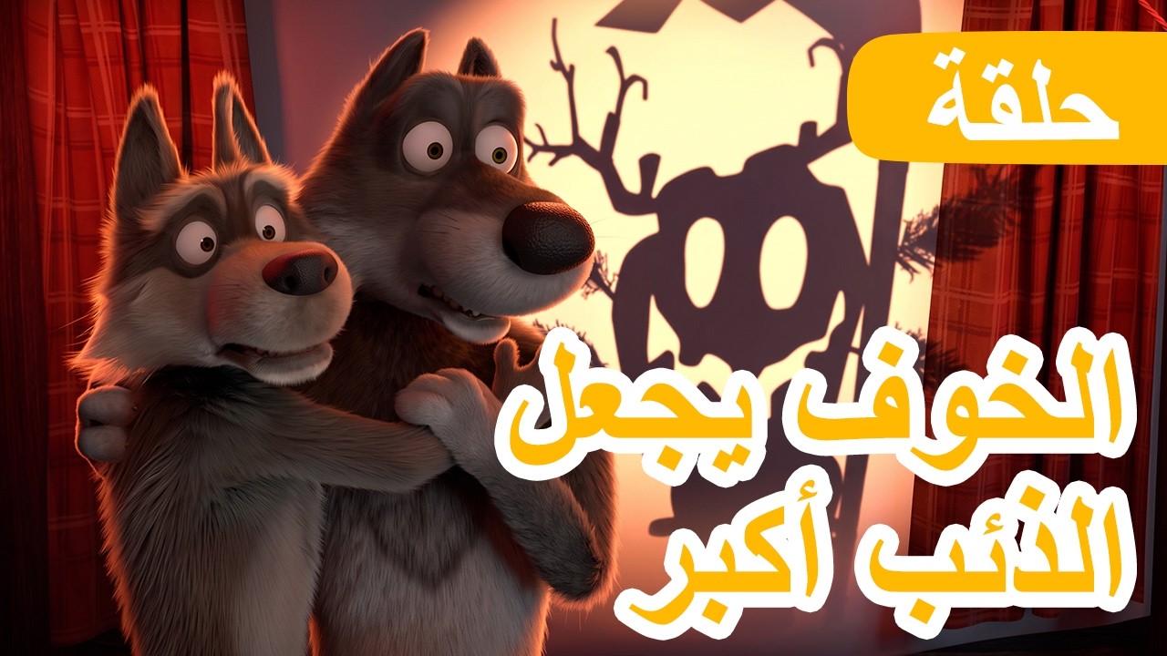 ماشا والدب 👱‍♀️🐻 الخوف يجعل الذئب أكبر 🐧🐺 الحلقة 139 📺 كرتون للأطفال