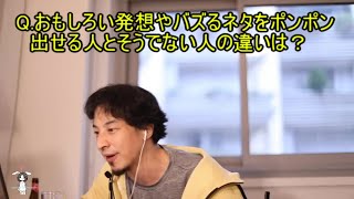 【ひろゆき、切り抜き】おもしろい発想をする人の長男率の高さ