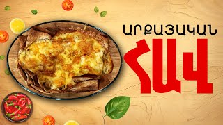 Ի՞նչ եփել այսօր - Արքայական հավ