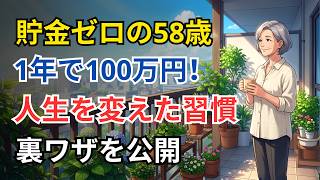 【貯金ゼロの58歳】1年で100万貯めた！限界まで無理しない「賢い節約術」
