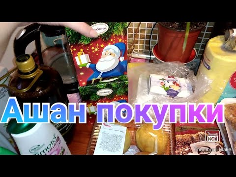 Новогодняя закупка продуктов в Ашане / Обзор покупок
