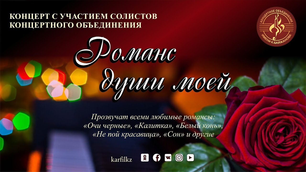 «Романс души моей»