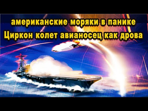 Американские морячки морщились но признали для Циркона авианосные корыта слишком простая цель видео