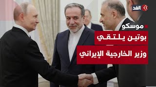 وزير خارجية إيران يطلع بوتين على نتائج الضربة الأميركية للمنشآت النووية..فهل أبلغه برسالة من المرشد؟