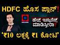 ಮಾರುಕಟ್ಟೆ ನಡುಗಿಸಿದ HDFC ಹೊಸ ಪ್ಲಾನ್ Optima Secure