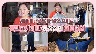 아이들 시험기간!!! 중간고사 기간에는 아이 옷장정리 힐링타임 (새내기 대학생 엄마 일상) 마이맘 TV