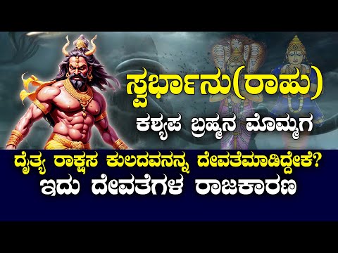 ರಾಕ್ಷಸ  ರಾಹು ದೇವರಾದ | ಇದು ದೇವತೆಗಳ ರಾಜಕಾರಣ | THE STORY OF RAHU EXPLAINED IN KANNADA | NAMMA NAMBIKE